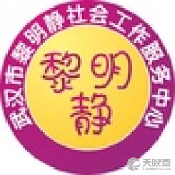 武漢市江漢區黎明靜教育咨詢服務中心 專業引領，靜待花開