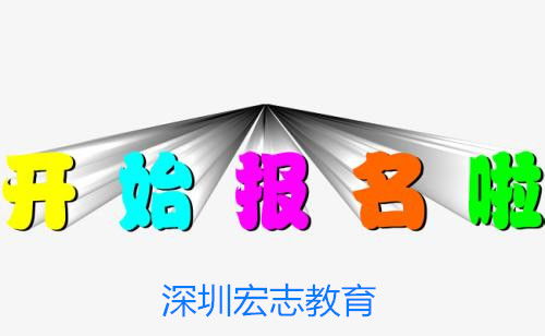 咸寧市工民建與市政公用工程師報考指南 宏志教育報名入口與專業(yè)培訓(xùn)服務(wù)